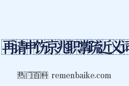 再请申饬京兆职掌疏近义词是什么意思的图片